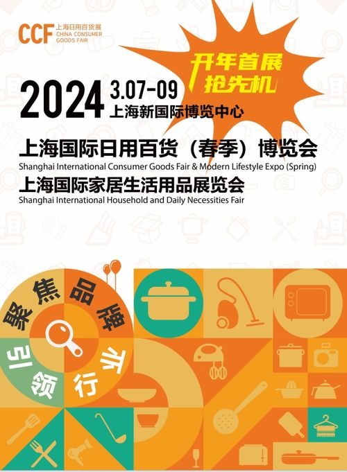 2024上海日用百貨博覽會(huì) 創(chuàng)新與品質(zhì)的盛會(huì)